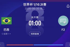 巴西1/16决赛将对阵F组第二，目前F组荷兰第1日本第2瑞典第3-0u